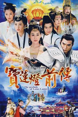 宝莲灯前传焦恩俊版图片