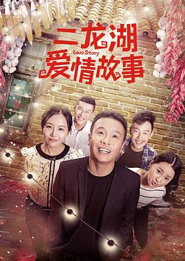 二龙湖爱情故事2018图片 二龙湖爱情故事2018图片