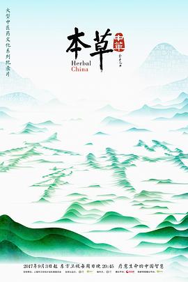 本草中华图片 本草中华图片
