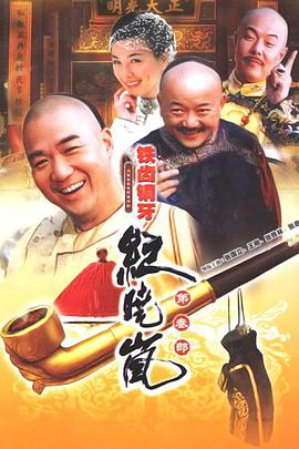 铁齿铜牙纪晓岚第三部图片 铁齿铜牙纪晓岚第三部图片
