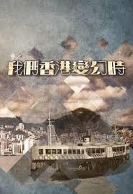 我们香港变幻時图片
