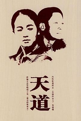 天道王志文版图片