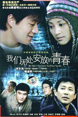 我们无处安放的青春图片