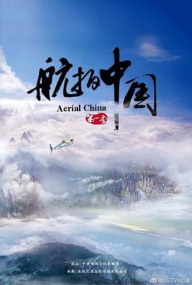 航拍中国第一季图片 航拍中国第一季图片