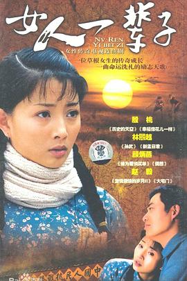 女人一辈子图片 女人一辈子图片