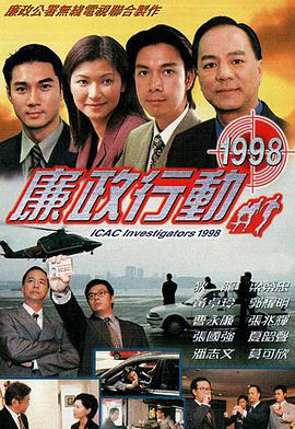 廉政行动1998国语图片 廉政行动1998国语图片