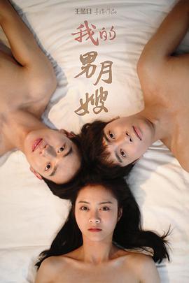我的男月嫂第二季图片 我的男月嫂第二季图片