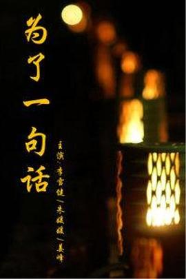 为了一句话图片 为了一句话图片