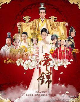 帝锦图片 帝锦图片