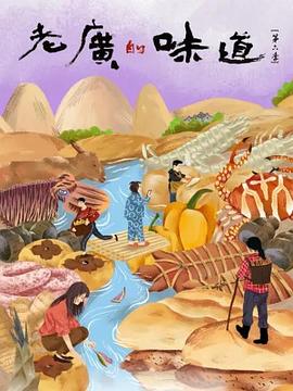 老广的味道第六季图片 老广的味道第六季图片