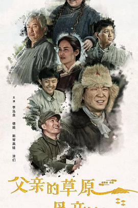 父亲的草原母亲的河2023图片 父亲的草原母亲的河2023图片