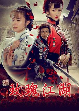 玫瑰江湖图片 玫瑰江湖图片