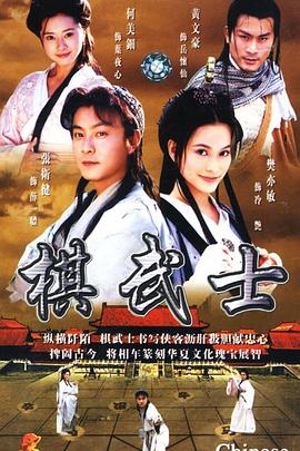 棋武士粤语图片