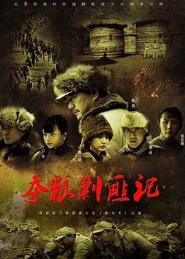 夺粮剿匪记图片 夺粮剿匪记图片