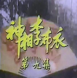 神相李布衣图片 神相李布衣图片