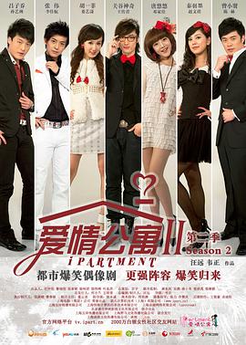 爱情公寓第二季图片 爱情公寓第二季图片