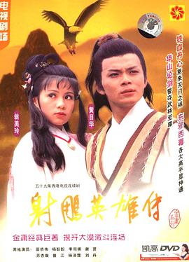 射雕英雄传国语1983版图片