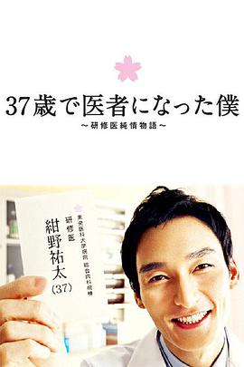 37岁成为医生的我图片