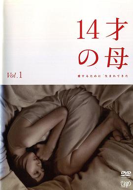 14岁的母亲图片 14岁的母亲图片