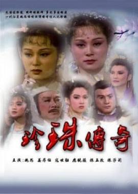 珍珠传奇图片 珍珠传奇图片