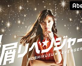 星屑复仇者图片 星屑复仇者图片
