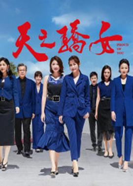 天之骄女图片 天之骄女图片