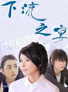 下流之宴图片 下流之宴图片