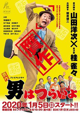 赝作男人真命苦图片
