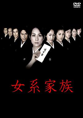 女系家族图片