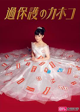 温室里的加穗子過保護のカホコ图片