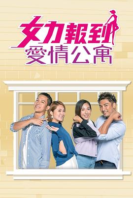 女力报到:爱情公寓图片 女力报到:爱情公寓图片