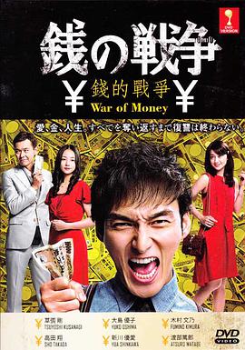 钱的战争2015图片 钱的战争2015图片