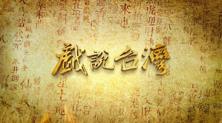 戏说台湾之有应妈招子婿图片 戏说台湾之有应妈招子婿图片