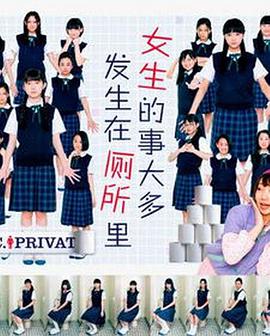 女生的事儿大多发生在厕所里图片