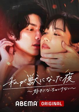 我变成野兽的夜晚3图片 我变成野兽的夜晚3图片
