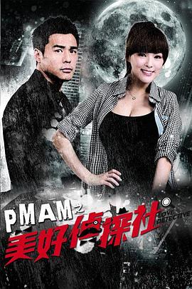 PMAM之美好侦探社图片 PMAM之美好侦探社图片