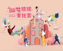 仙女姐姐来我家图片 仙女姐姐来我家图片