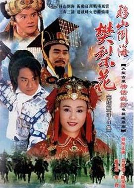 移山倒海樊梨花国语图片