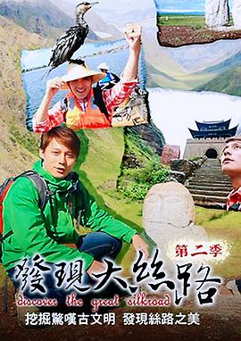 发现大丝路第二季图片