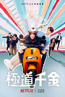 极道千金图片 极道千金图片