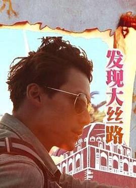 发现大丝路图片