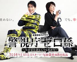 警视厅零系:生活安全科万能咨询室图片