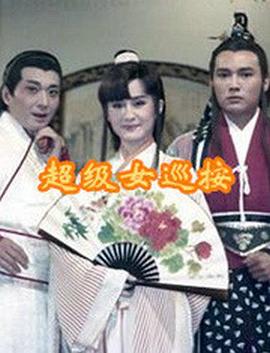 超级女巡按图片