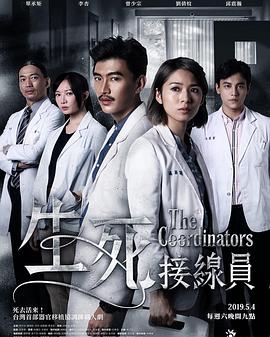 生死接线员图片