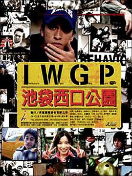 池袋西口公园真人版图片 池袋西口公园真人版图片