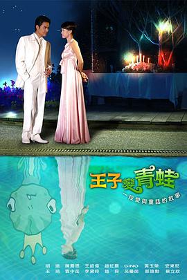 王子变青蛙陈乔恩版图片