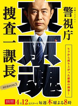 警视厅搜查一课长第三季图片