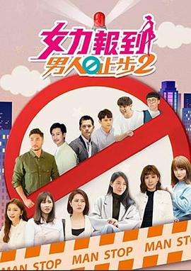 女力报到:男人止步2图片