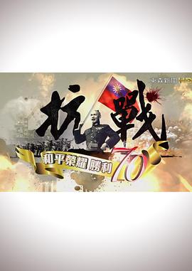 抗战:和平荣耀,胜利70图片