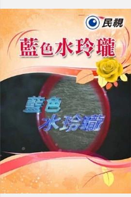 蓝色水玲珑图片 蓝色水玲珑图片